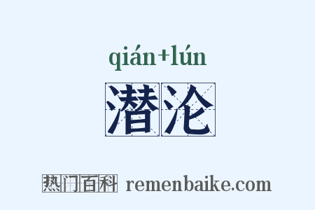 潜沦是什么意思的图片